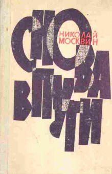 Книга Николай Москивин Снова в пути, 11-1451, Баград.рф